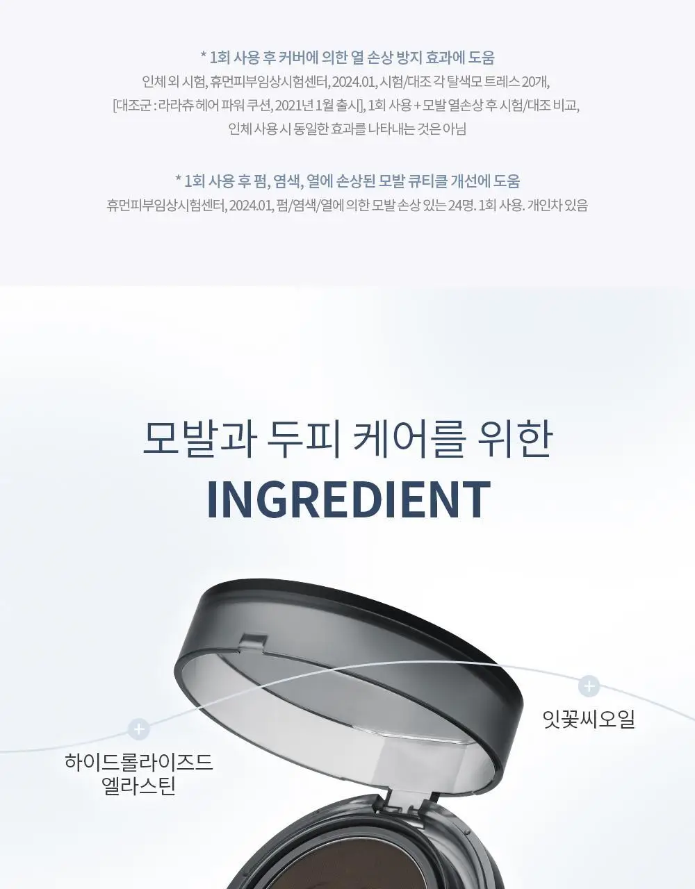 [올리브영 단독] 라라츄 헤어쿠션 퍼펙트 9g 2color 상세페이지 26